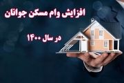وام یک میلیاردی خرید مسکن+جزئیات