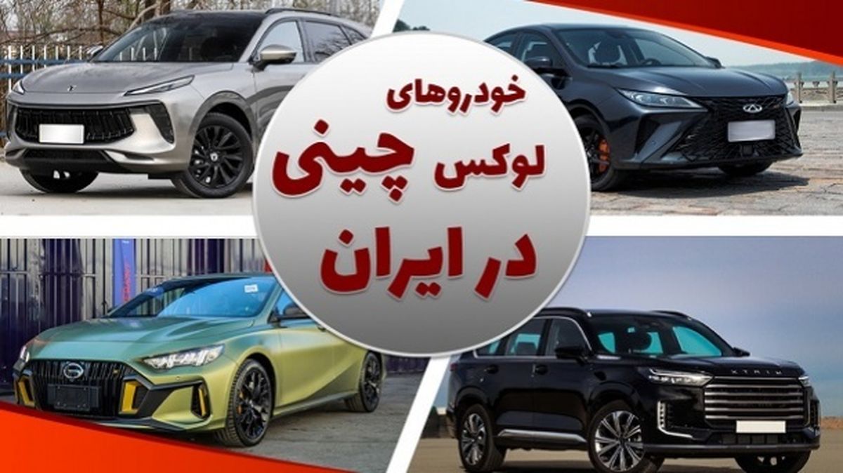 10 خودرو لوکس چینی در بازار ایران کدام ها هستند؟! + جدول مقایسه‌ای
