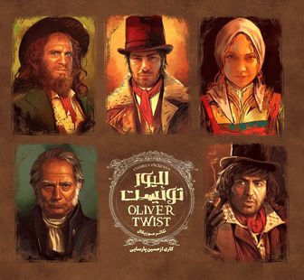 اکران آنلاین فیلم‌تئاتر «الیور توئیست» در نماوا 