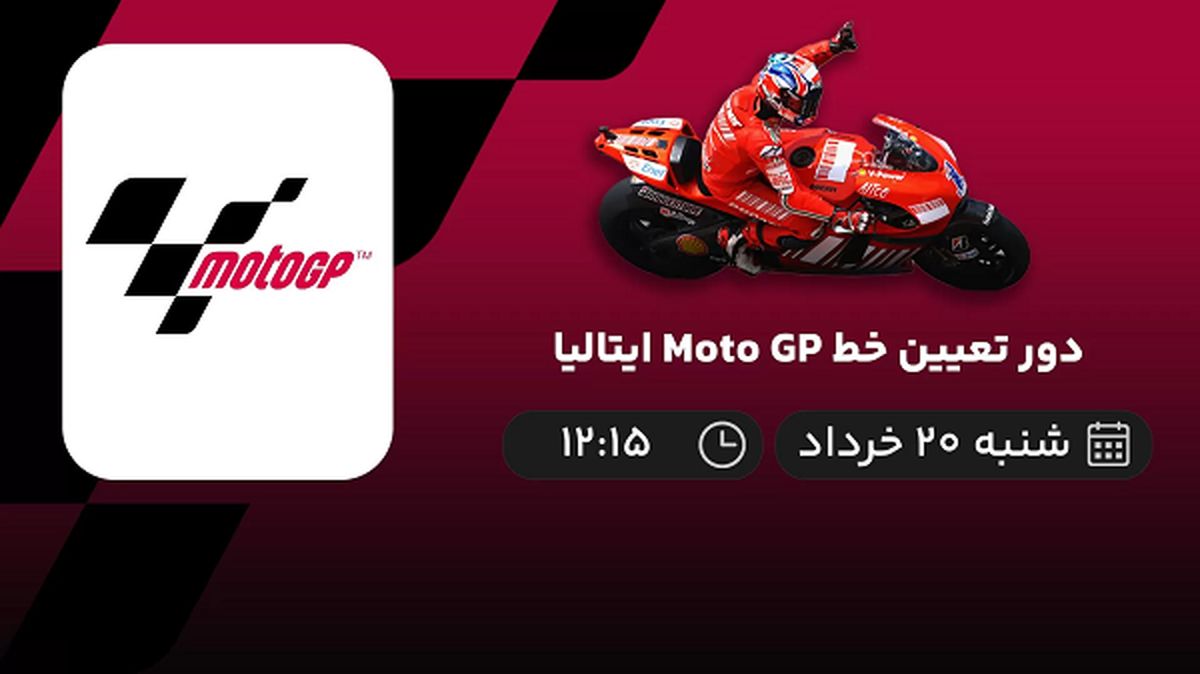 پخش زنده دور تعیین خط Moto GP ایتالیا 20 خرداد 1402