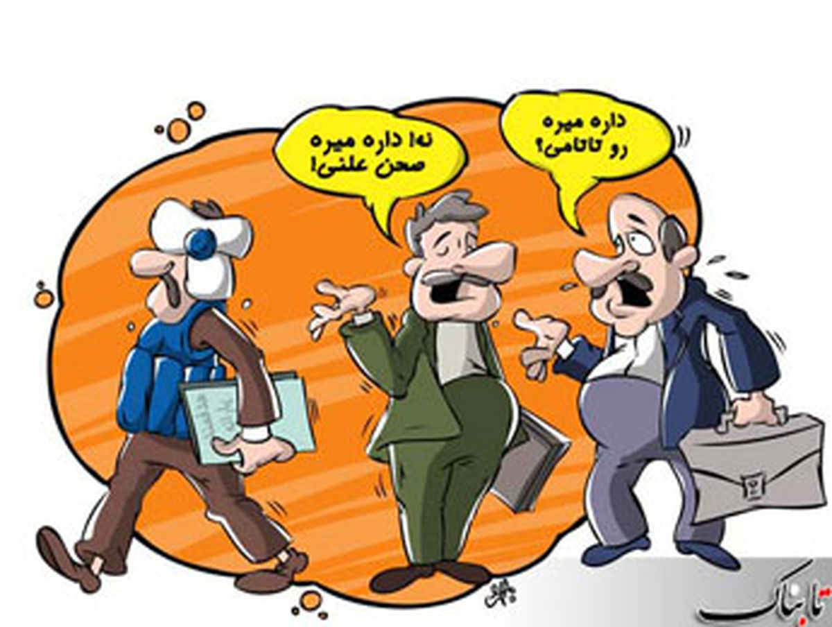 طنز / نماینده دولت، نماینده ملت را کتک زد