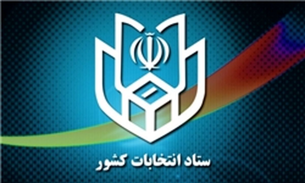 نامه ستاد انتخابات به وزارت کشور