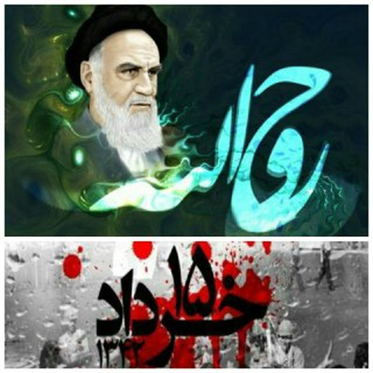  ویژه برنامه های شبکه قرآن و معارف سیما به مناسبت 14 و 15 خرداد