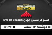 پخش زنده اسنوکر مسترز جهان ۱۴ اسفند ۱۴۰۲
