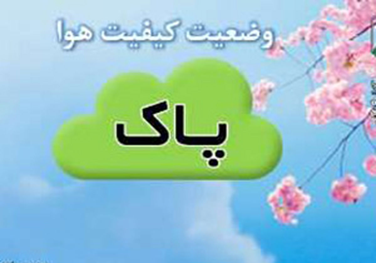 هوای
مشهد در وضعیت سالم است

