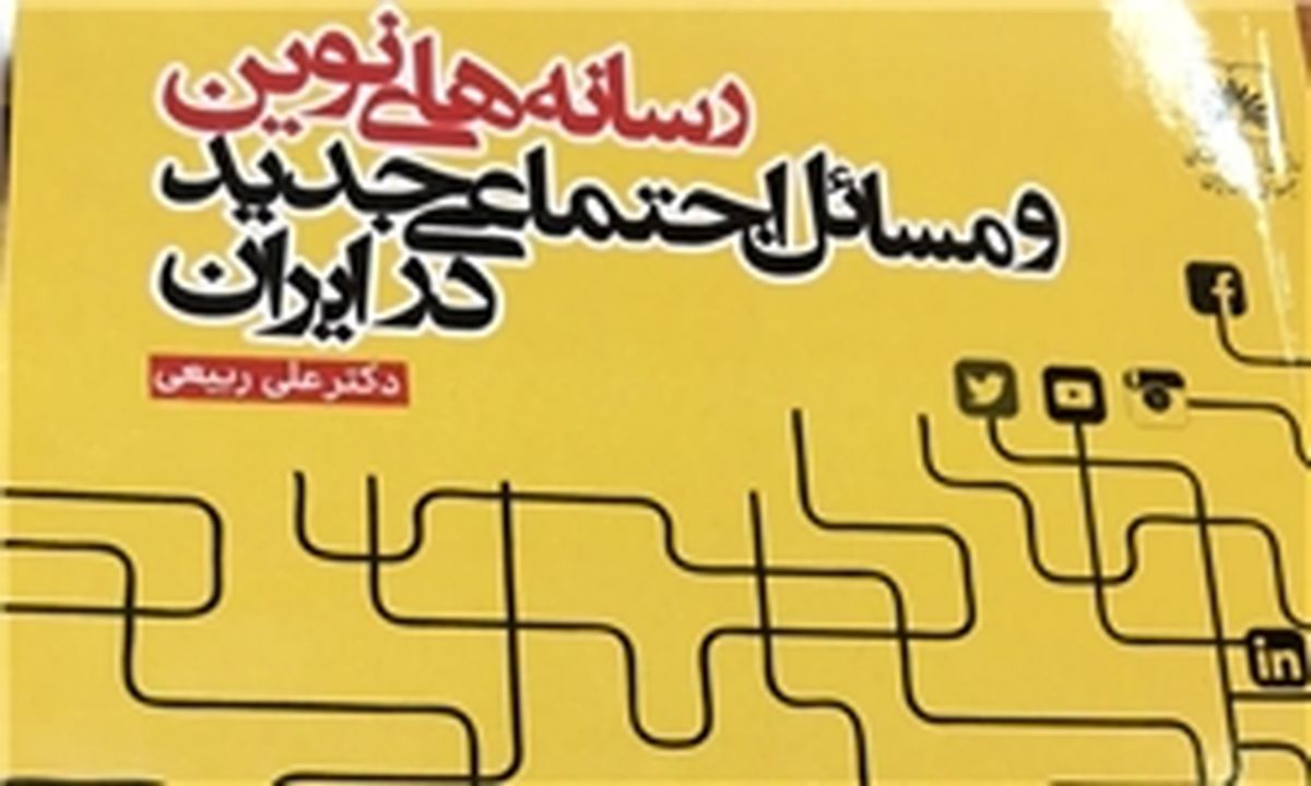 انتشار کتاب «رسانه‌های نوین و مسائل اجتماعی جدید در ایران» به قلم وزیر رفاه