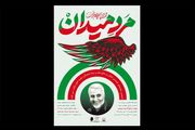 موزه فلسطین میزبان «مرد میدان» می‌شود