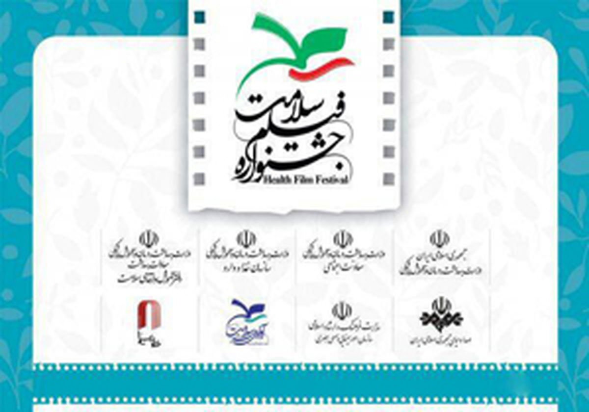 فراخوان سومین جشنواره فیلم «سلامت»