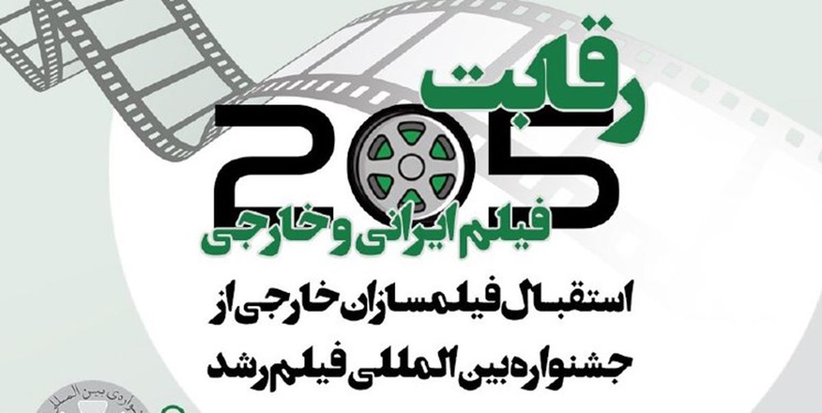حضور فیلم‌هایی از ۲۸ کشور در جشنواره فیلم رشد