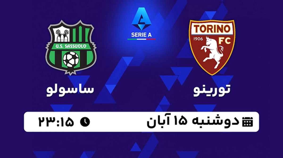 پخش زنده فوتبال تورینو با ساسولو ۱۵ آبان ۱۴۰۲