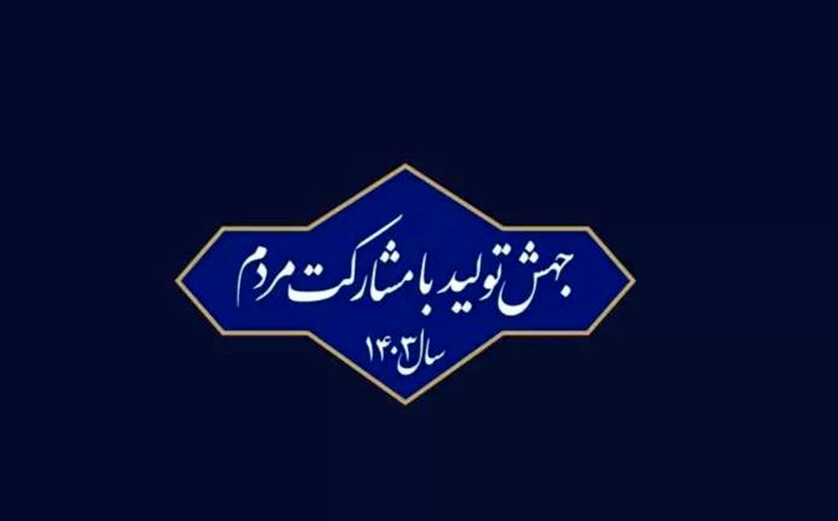 ایجاد شبکه ناظرین مردمی در مجلس گامی موثر در مشارکت مردم/رفع مشکلات کلان اقتصادی با مشارکت مردم در اقتصاد

