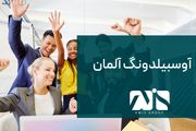 آوسبیلدونگ آلمان 2023؛ بهترین راه مهاجرت کاری به آلمان

