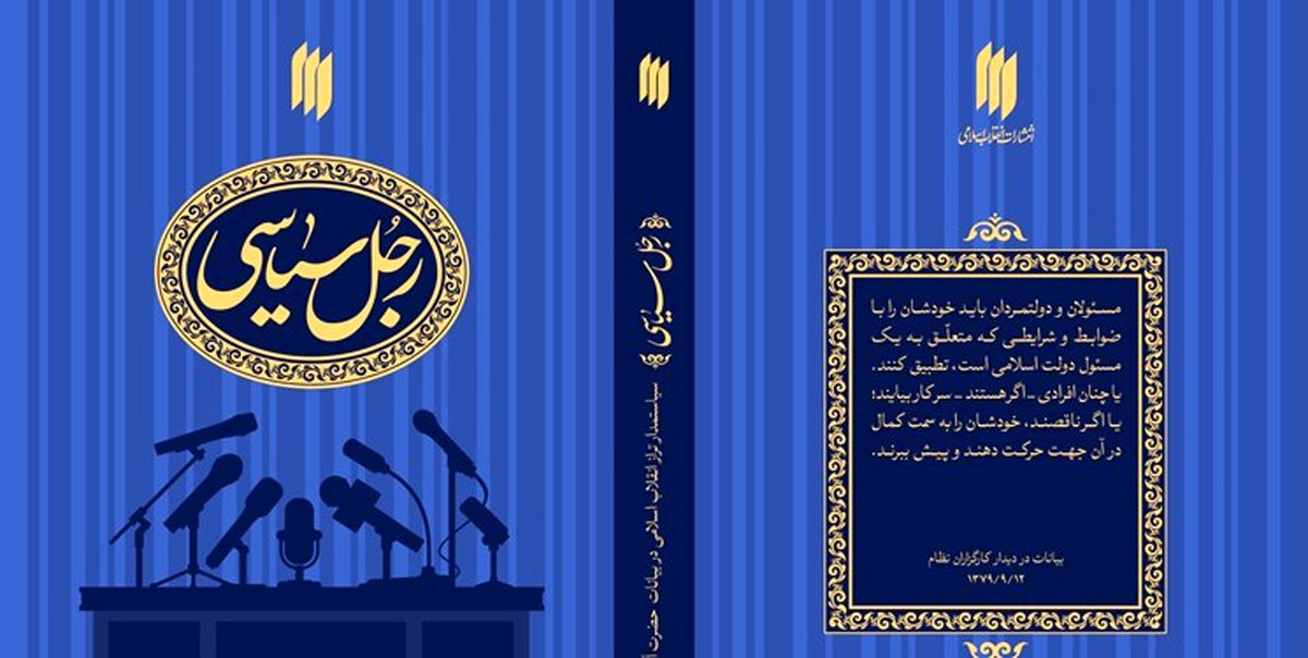کتاب «رجل سیاسی» طبق بیانات رهبر انقلاب منتشر شد
