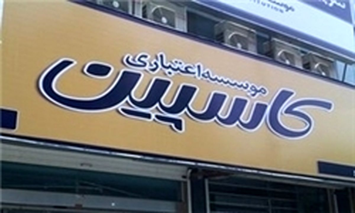 موافقت با ادامه کار مدیرعامل کنونی کاسپین