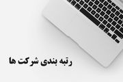 رتبه بندی شرکت و مزایای آن