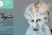 «تیولا» ماندنی شد