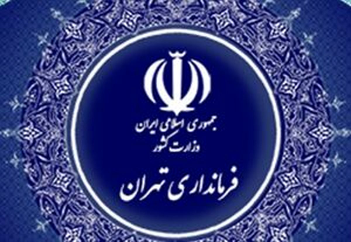 شرط صدور مجوز تردد بین استانی توسط فرمانداری تهران