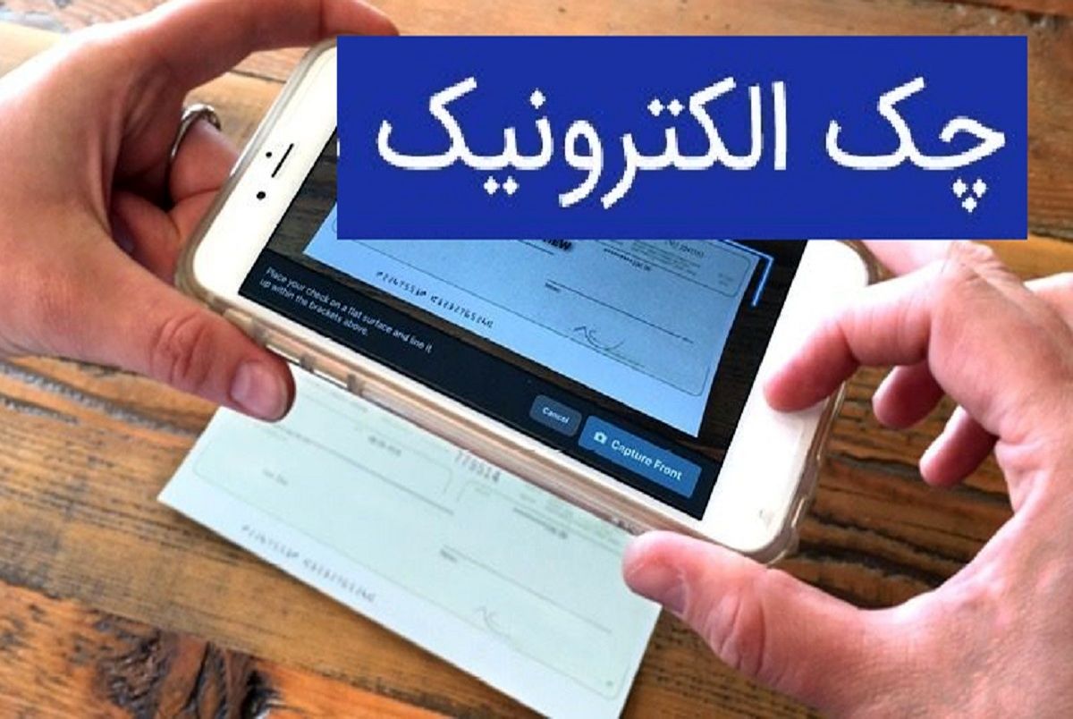 خاحافظی با چک کاغذی: چک جدید در راه است

