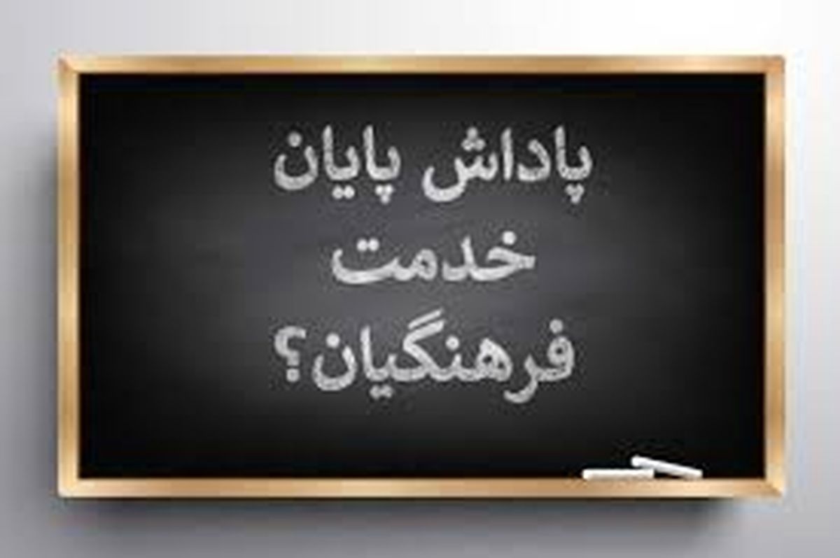 پاداش معلمان بازنشسته با محاسبه تورم محاسبه می‌شود؟ 