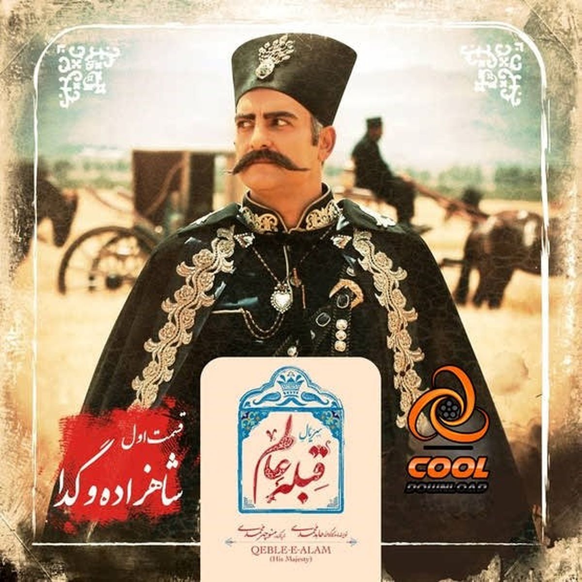 دانلود و تماشای آنلاین قسمت اول 1 سریال خاتون

