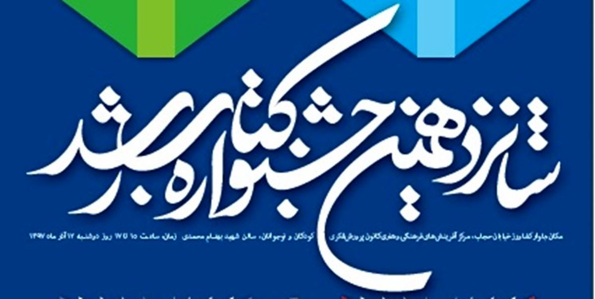 اعلام اسامی نامزدهای شانزدهمین جشنواره کتاب‌های آموزشی رشد