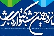 اعلام اسامی نامزدهای شانزدهمین جشنواره کتاب‌های آموزشی رشد