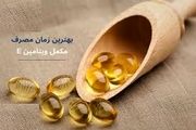 چرا باید ویتامین E  را با غذا مصرف کرد؟