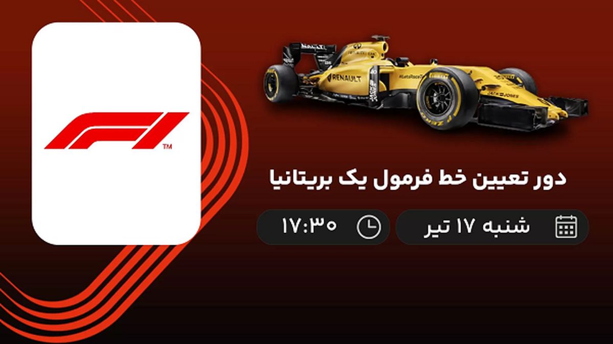 پخش زنده دور تعیین خط فرمول یک بریتانیا امروز  ۱۷ تیر ۱۴۰۲