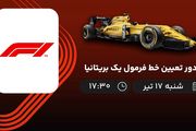 پخش زنده دور تعیین خط فرمول یک بریتانیا امروز  ۱۷ تیر ۱۴۰۲