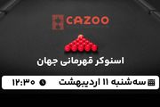 پخش زنده اسنوکر قهرمانی جهان ۱۱ اردیبهشت ۱۴۰۳