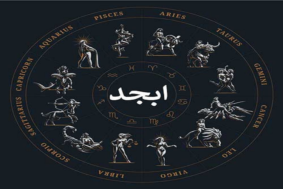 فال ابجد امروز یکشنبه ۲۶ آذر ۱۴۰۲