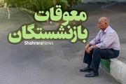 آخرین خبر از ابلاغ همسان سازی حقوق بازنشستگان تامین اجتماعی ۱ تیر ۱۴۰۳