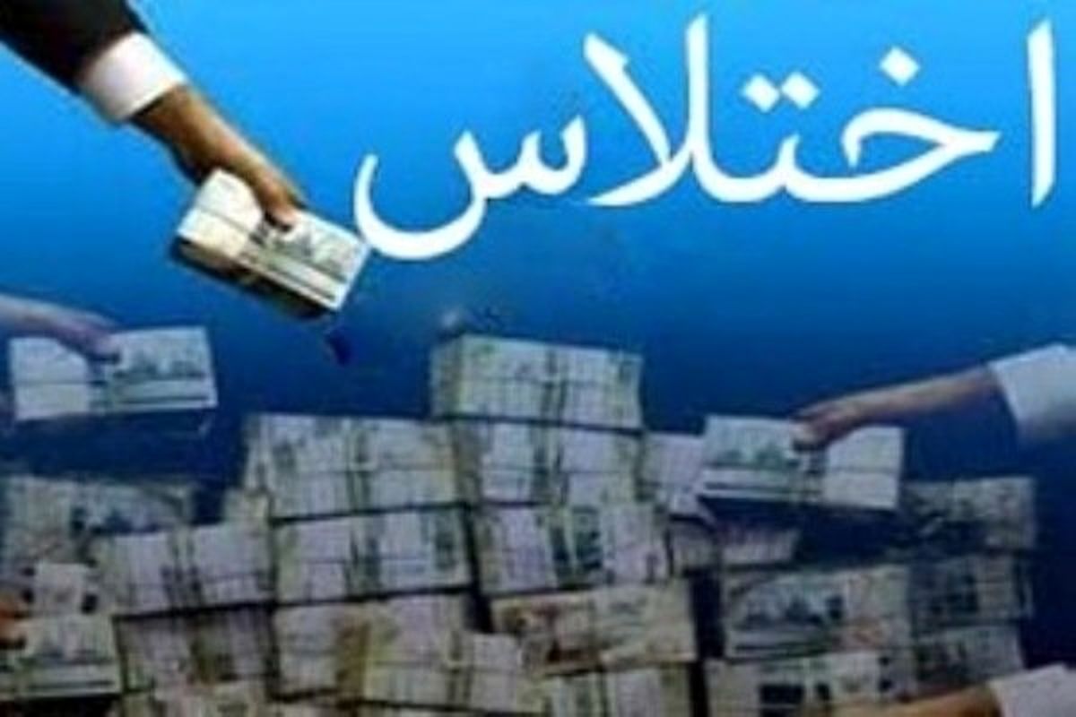 ماجرای اختلاس میلیاردی فرماندار بانه