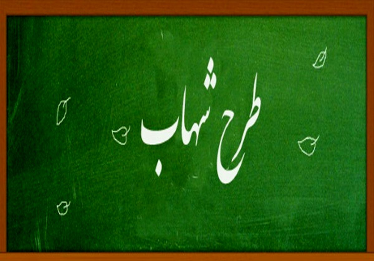 اجرای طرح شهاب برای دانش‌آموزان پایه سوم و نهم از مهر ۹۸
