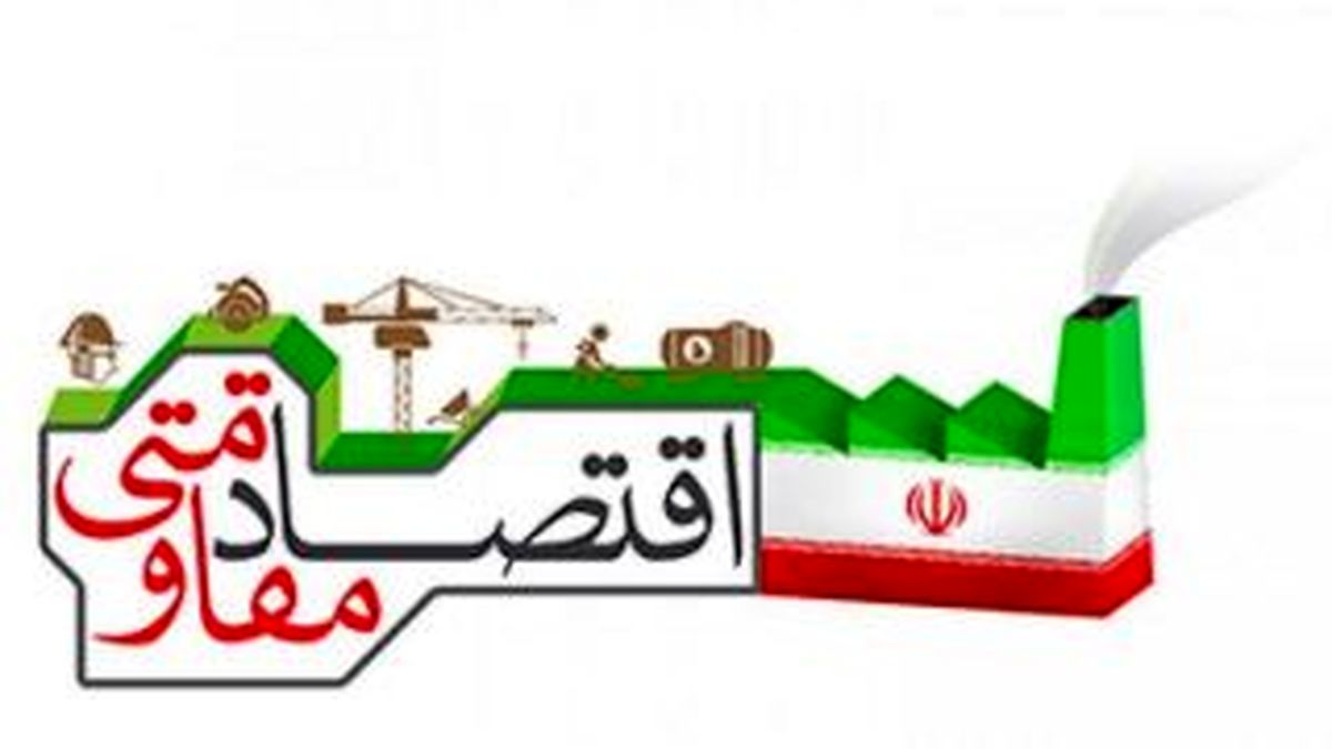 راه‌های نرفته دولت برای تحقق اقتصاد مقاومتی