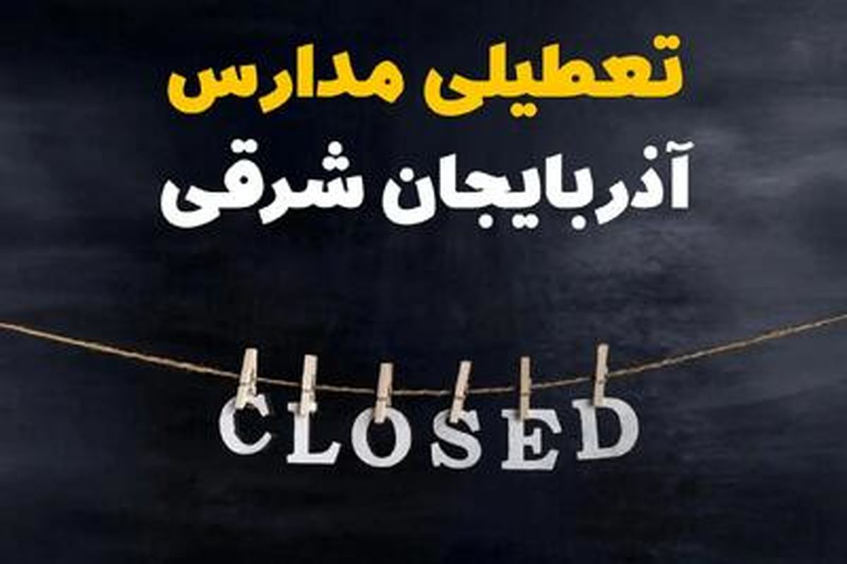 آیا مدارس آذربایجان شرقی فردا دوشنبه 29 بهمن ۱۴۰۳ تعطیل است؟