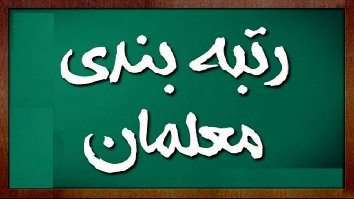 ایرادات شورای نگهبان به لایحه رتبه‌بندی معلمان رفع شد