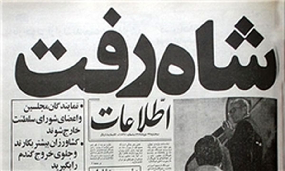 ماجرای تیتر مشهور «شاه رفت» چه بود؟