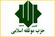 بیانیه حزب مؤتلفه اسلامی به مناسبت 9 دی