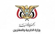 وزارت خارجه یمن «پیروزی تاریخی ایران» را تبریک گفت