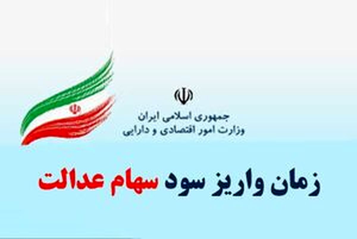 اعلام زمان واریز سود علی‌الحساب سهام عدالت
