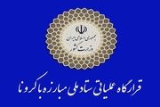 اطلاعیه مهم قرارگاه مبارزه با کرونا/ مقررات قانون است