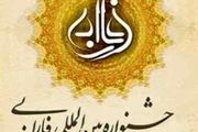 تمدید مهلت ارسال آثار به دوازدهمین جشنواره بین‌المللی فارابی