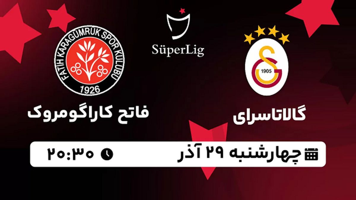 پخش زنده فوتبال گالاتاسرای - فاتح کاراگومروک ۲۹ آذر ۱۴۰۲