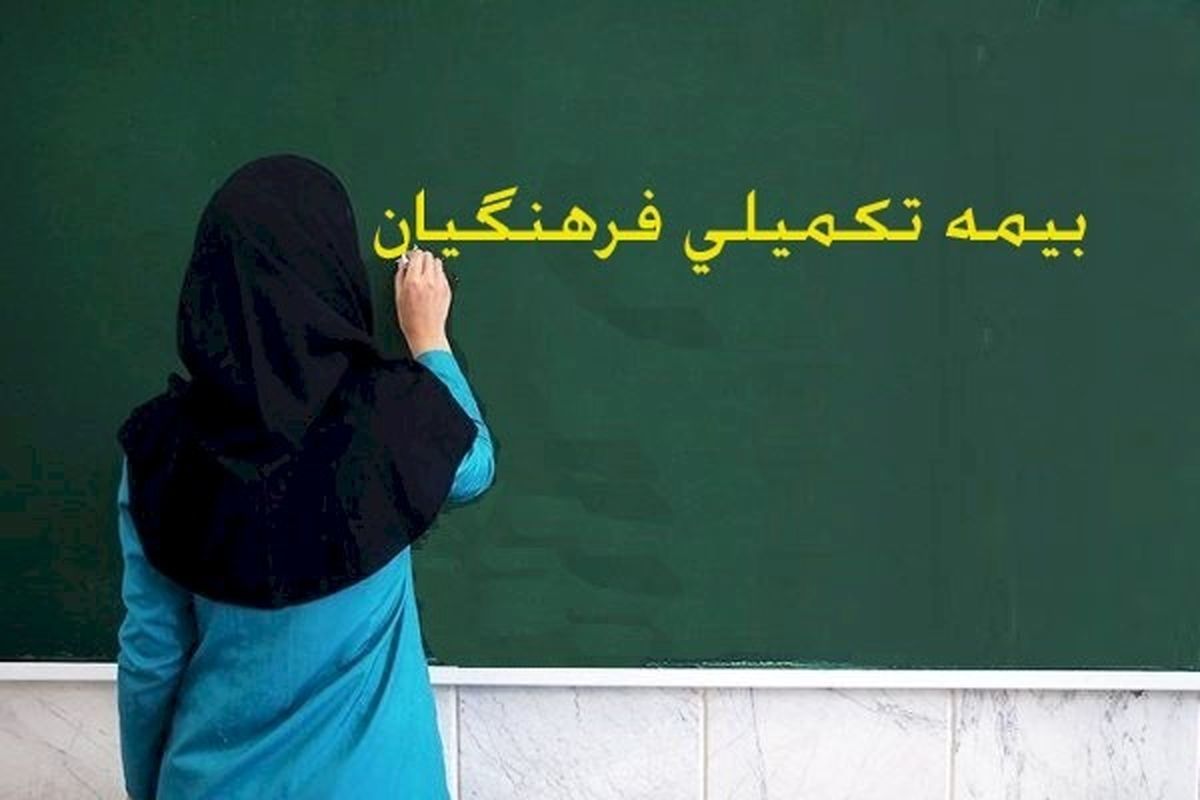 خبر فوری به فرهنگیان و‌معلمان| خیال معلمان راحت شد