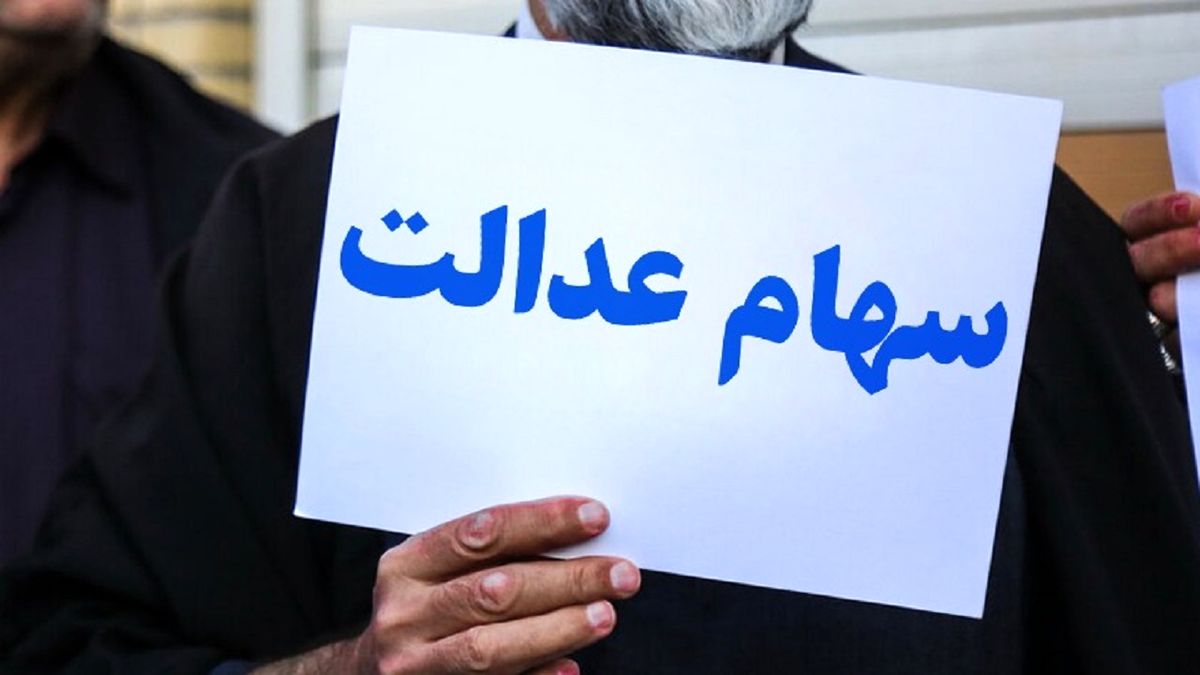وضعیت سبد سهام عدالت در ۲۳ شهریور
