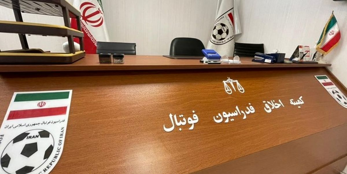 فعالیت کمیته اخلاق فدراسیون فوتبال قانونی است؟
