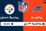 پخش زنده فوتبال آمریکایی NFL: بوفالو بیلز - پیتسبرگ استیلرز سه شنبه 26 دی 1402
