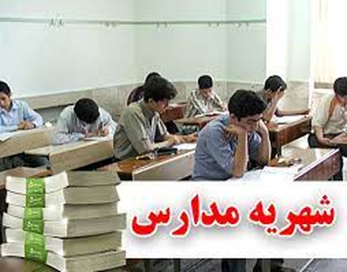 
شهریه مدارس برای سال جدید افزایش می‌یابد؟
