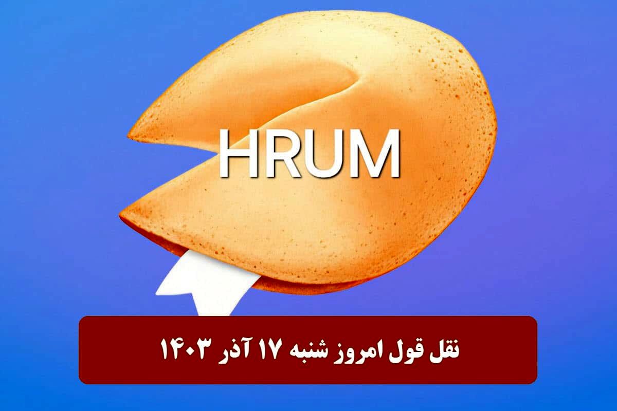 جواب نقل قول بازی Hrum امروز چهارشنبه ۱۷ بهمن